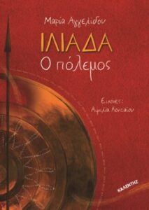 Maria Angelidou Odyssey – The Adventure