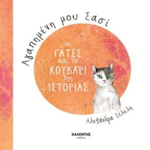 Alexandra Seleli My Dear Sassi: Cats and the Threads of History
