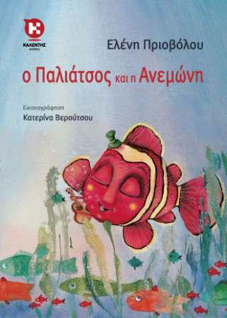 Eleni Priovolou The Clown and the Anemone